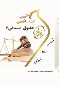 حقوق مدنی 6